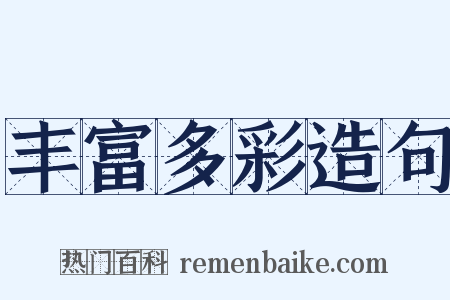 丰富多彩造句是什么意思的图片